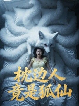 枕边人竟是狐仙(全集)