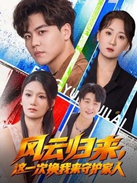 风云归来，这一次换我来守护家人(全集)