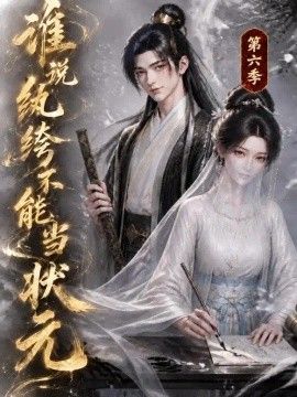 谁说纨绔不能当状元第六季(全集)