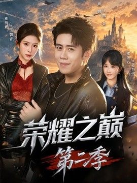 荣耀之巅第二季(全集)