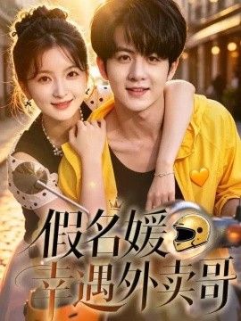 假名媛幸运外卖哥(全集)