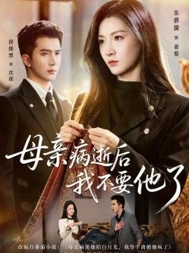母亲病逝后我不要他了(全集)
