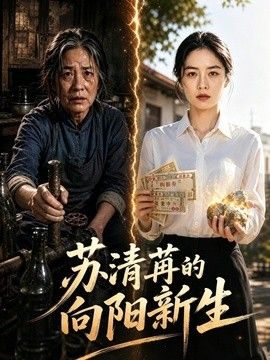 苏清苒的向阳新生(全集)