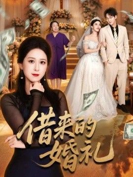 借来的婚礼(全集)