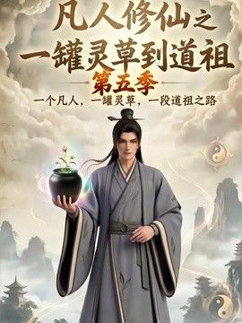 凡人修仙之一罐灵草到道祖第五季(全集)