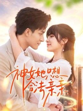 神女她只想合法亲亲(全集)