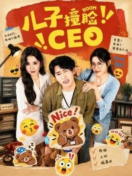 儿子撞脸CEO(全集)