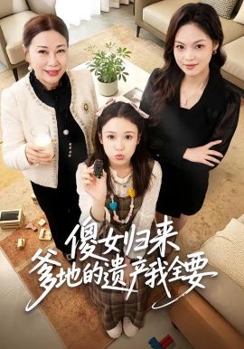 傻女归来爹地的遗产我全要(全集)