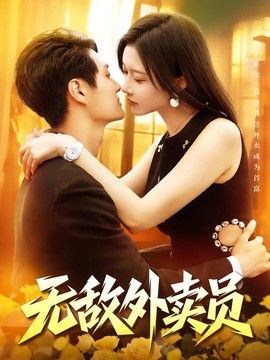 无敌外卖员(全集)