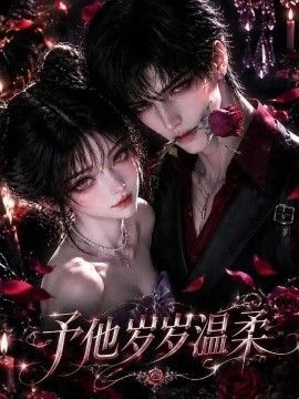 予他岁岁温柔！第一季(全集)