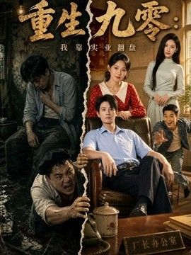 重生九零：我靠实业翻盘(全集)