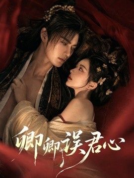 卿卿误君心(全集)