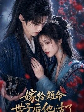 嫁给短命世子后他活了(全集)