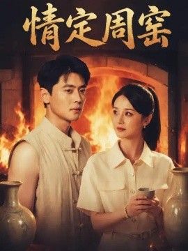 情定周窑(全集)