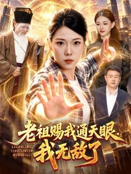 老祖赐我通天眼，我无敌了(全集)