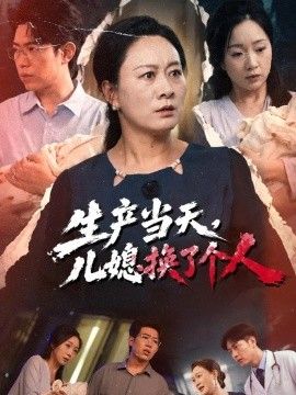 生产当天，儿媳换了个人(全集)