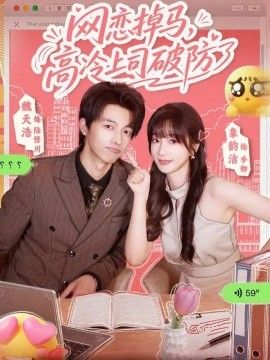 网恋掉马，高冷上司破防了(全集)