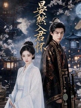 晏然入君怀(全集)
