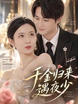 千金归来遇夜少(全集)