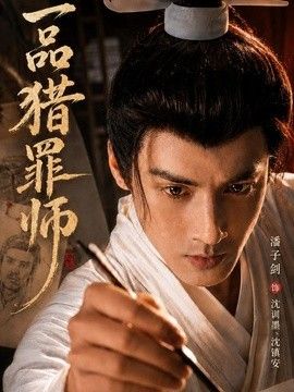 一品猎罪师(全集)