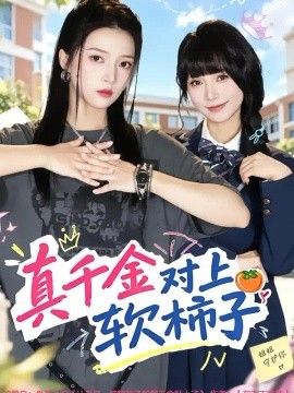 真千金对上软柿子(全集)