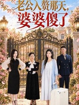 老公入赘那天，婆婆傻了(全集)