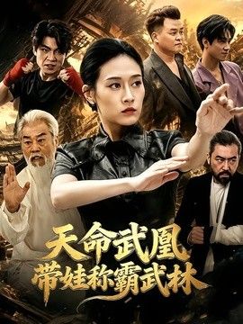 天命武凰带娃称霸武林(全集)