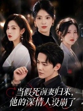 当假死前妻归来，他的深情人设崩了(全集)
