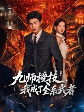 九师授技，我成了全系武者(全集)