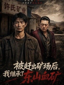 被赶出矿场后，我继承了东山血矿(全集)