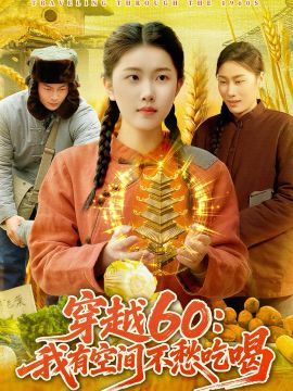 穿越60：我有空间不愁吃喝(全集)