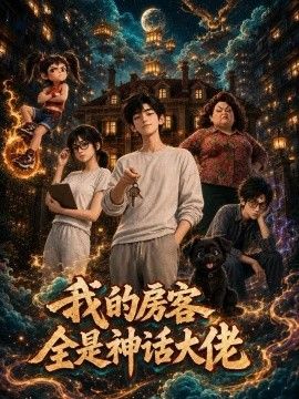 我的房客全是神话大佬(全集)