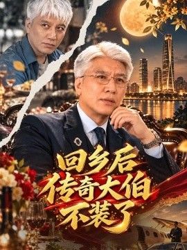 回乡后传奇大伯不装了(全集)