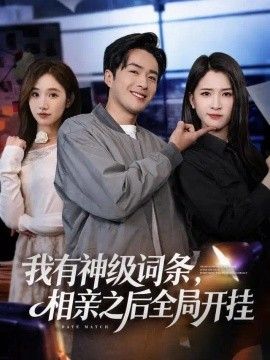 我有神级词条，相亲之后全局开挂(全集)