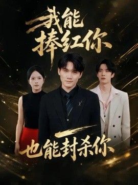 我能捧红你，也能封杀你(全集)