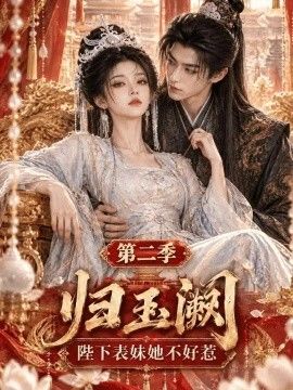 归玉阙：陛下表妹她不好惹第二季(全集)