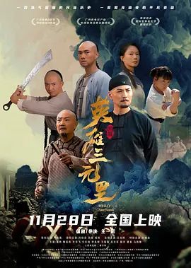 英雄三元里(全集)