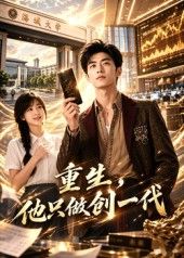 重生，他只做创一代(全集)