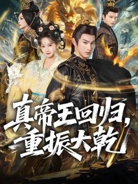 真帝王回归，重振大乾(全集)