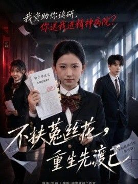不扶菟丝花，重生先渡己(全集)