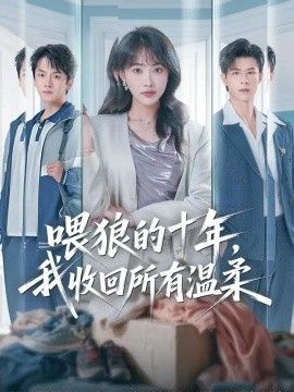 喂狼的十年，我收回所有温柔(全集)