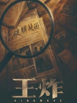 王炸(全集)
