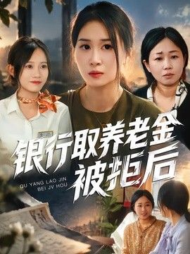 银行取养老金被拒后(全集)