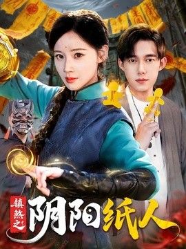 镇煞之阴阳纸人(全集)