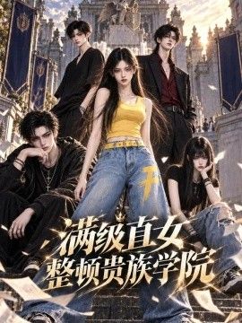 满级直女整顿贵族学校(全集)