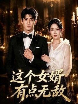 这个女婿有点无敌（刚退婚就被国民女神表白了）(全集)