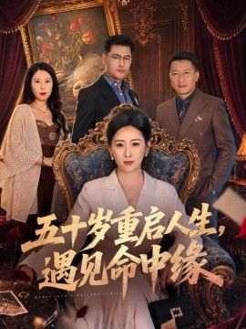 五十岁重启人生，遇见命中缘(全集)
