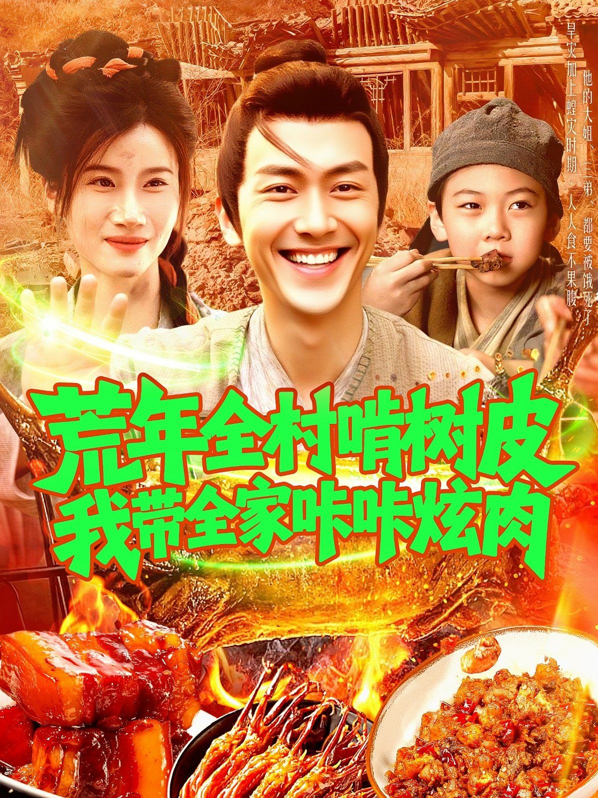 荒年全村啃树皮我带全家咔咔炫肉（(全集)