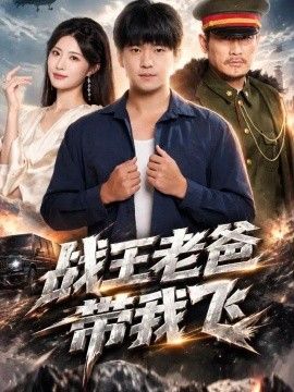 战王老爸带我飞(全集)
