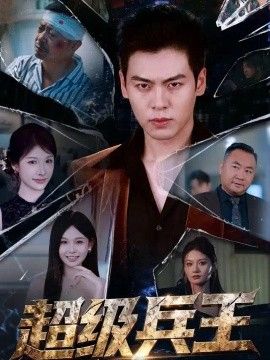 超级兵王(全集)